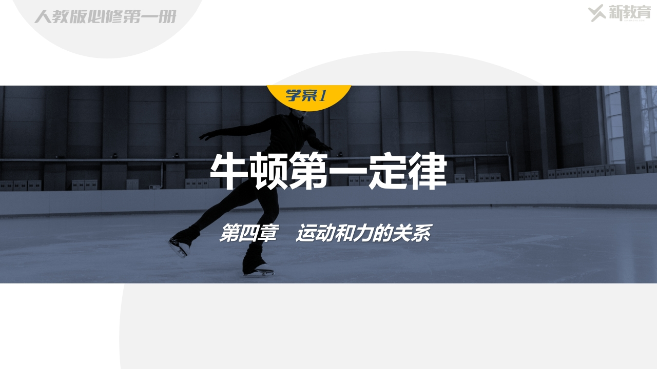 学案1　牛顿第一定律